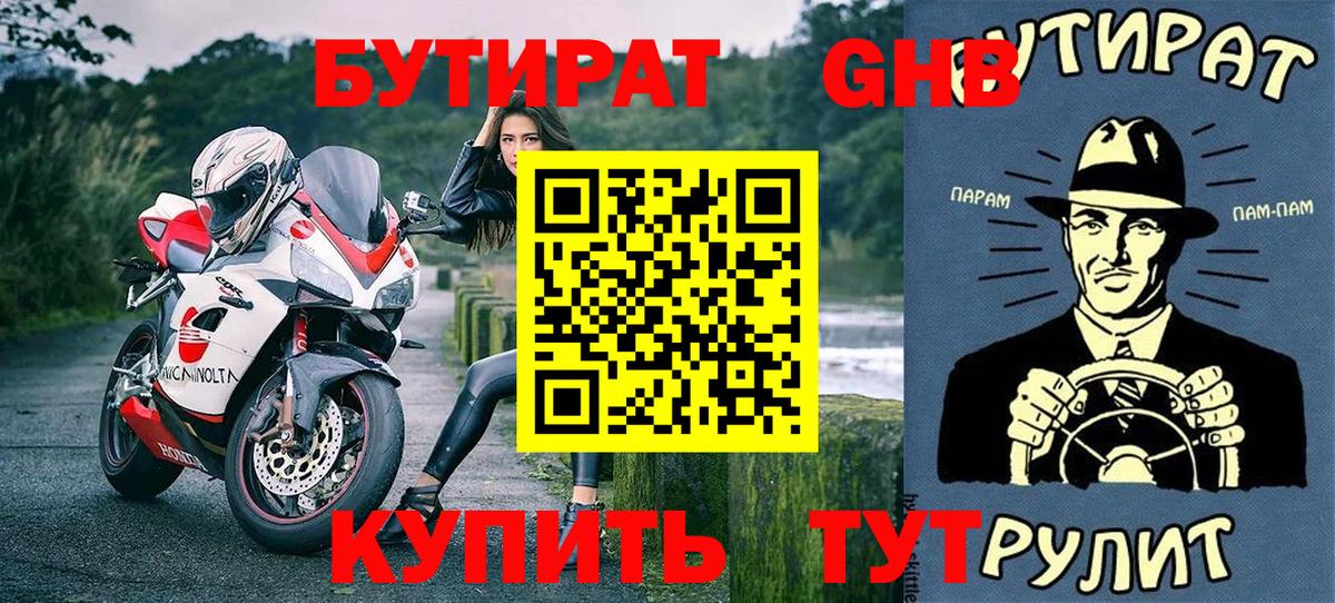 Бутират  Бутират оксибутират  Вход с VPN  Снежинск 